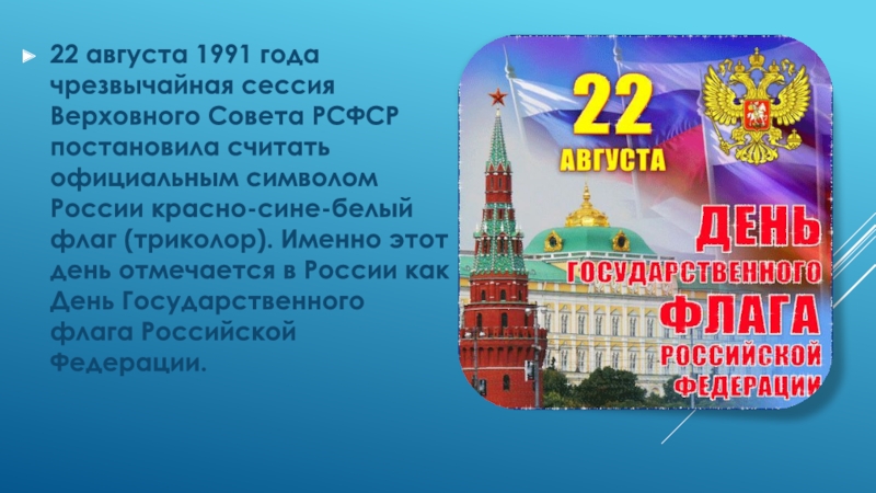 22 августа 1991. Чрезвычайная сессия Верховного совета РСФСР 22 августа 1991 года. История российского флага 1991. Чрезвычайная сессия Верховного совета РСФСР флаг. Флаг России 5 чрезвычайная сессия Верховного совета РСФСР.