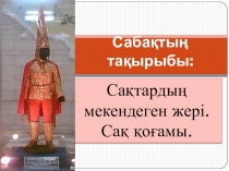 Конспект презентация сақтар жазбалары