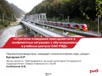 Презентация Стратегии поведения преподавателя в конфликтных ситуациях с обучающимися в учебных центрах ОАО РЖД
