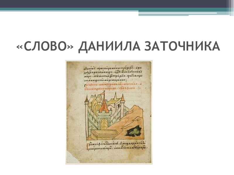 Слова данилы. Слово и моление Даниила заточника. Лист из моления Даниила заточника. Моление Даниила заточника книга.