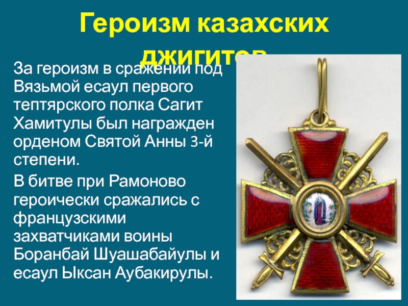 Героизм казахских джигитовЗа героизм в сражении под Вязьмой есаул первого тептярского полка Сагит Хамитулы был награжден орденом