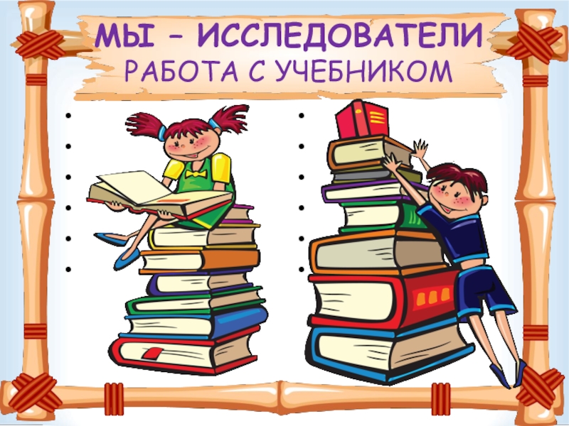 МЫ – ИССЛЕДОВАТЕЛИ РАБОТА С УЧЕБНИКОМ