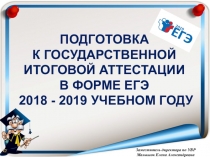 Что должны знать родители о государственной итоговой аттестации в форме ЕГЭ в 2018 - 2019 учебном году
