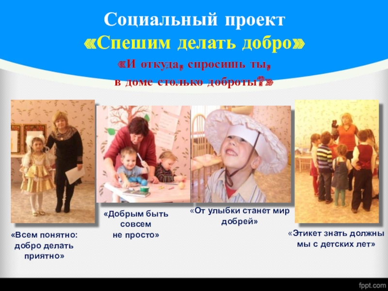 Детские социальные проекты