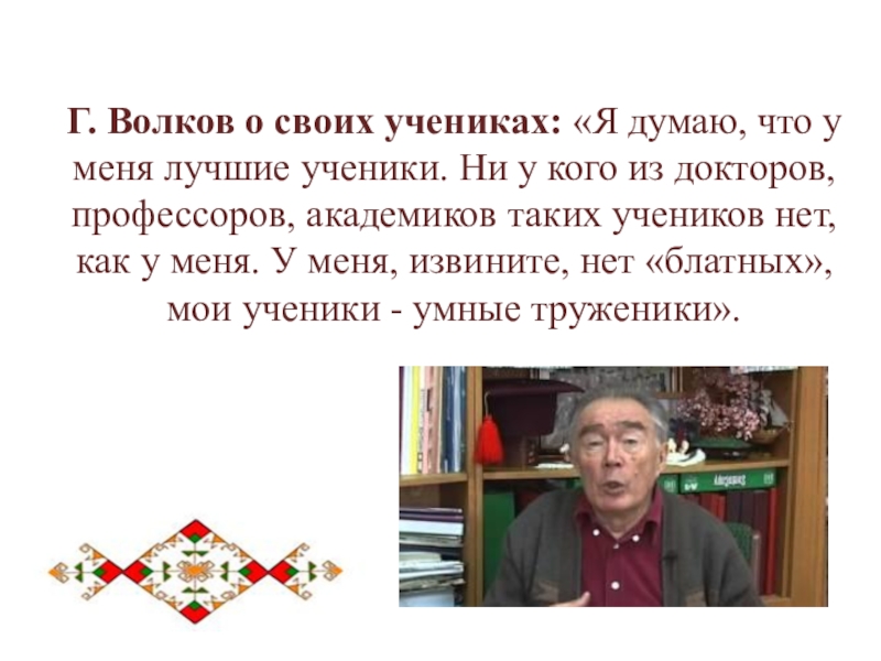 Г. Волков о своих учениках: «Я думаю, что у меня лучшие ученики. Ни у кого из докторов,