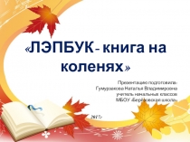 Презентация Лэпбук-книжка на коленях