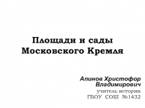 Презентация по истории Площади и сады Московского Кремля