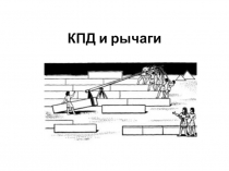 Презентация к проекту: КПД и рычаги