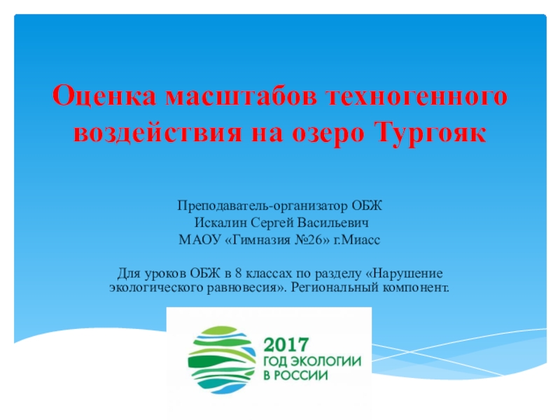 Нарушение экологического равновесия обж 8 класс презентация