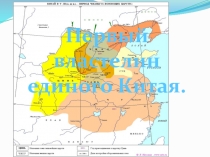 Презентация по истории Древнего мира 5 класс по теме Первый император единого Китая