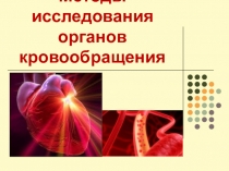 Презентация по пропедевтике в терапии Методы исследования органов кровообращения