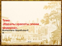 Презентация по истории на тему Идеалы красоты эпохи модерна