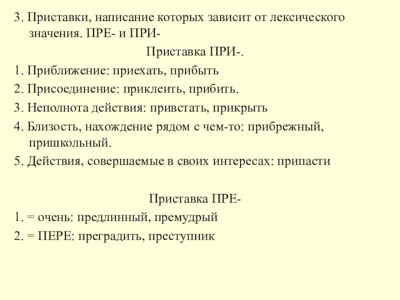 3. Приставки, написание которых зависит от лексического значения. ПРЕ- и ПРИ-Приставка ПРИ-.1. Приближение: приехать, прибыть2. Присоединение: приклеить,