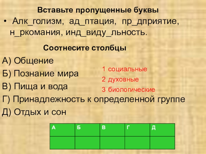 Соотнесите столбцы. Соотнесите столбики между собой. Соотнесите буквы и ткани, на которые они указывают.. Пропущенные буквы . Алка .Алка. 1 Класс.