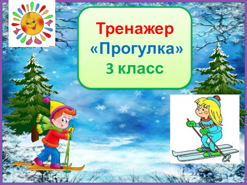 Прогулка 3. Тренажер диктанты 3 класс. Диктант прогулка 2 класс. Тематические прогулки 3 четверть 3 класс. Прогулка 3 класс литература.