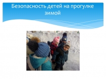 Безопасность детей на прогулке зимой