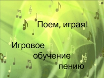 Презентация по музыке на тему Поём играя