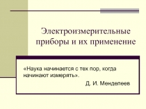 Презентация к уроку по технологии на тему Электроизмерительные приборы (8 класс)