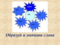 Презентация по математике 1 класс и русскому языку 2 класс на темы Длиннее.Короче., Связь слов в предложении