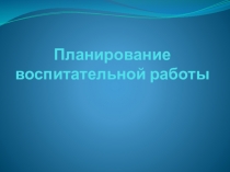 Планирование Планирование воспитательной работы