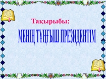 Презентация классный час на темуПрезидент6класс