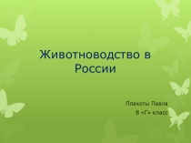 Презентация по географии на тему  Сельское хозяйство России. Животноводство.