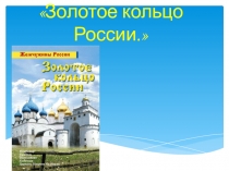 Презентация по окружающему миру на тему  Золотое кольцо России