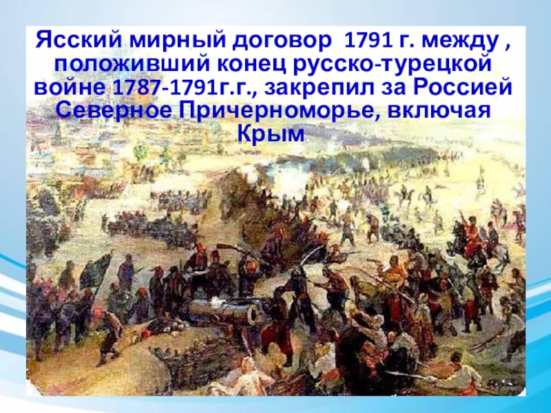 Мирный договор русско турецкой войны 1787 1791