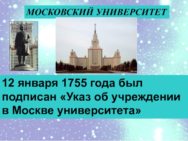 12 января 1755 года был подписан «Указ об учреждении в Москве университета»МОСКОВСКИЙ УНИВЕРСИТЕТ