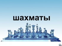 История возникновения шахмат