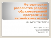 Методическая разработка раздела программы по английскому языку 4 класс