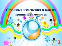 Презентация к курсу внеурочной деятельности Основы здорового образа жизни на тему Сезонные изменения и как их принимает человек