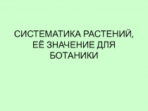 Презентация к уроку Систематика растений. Ее значение для ботаики