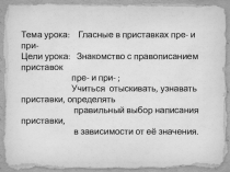 Презентация по русскому языку по теме: Правописание приставок пре-, при- . 5 класс