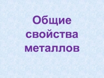 Презентация по теме Общие свойства металлов