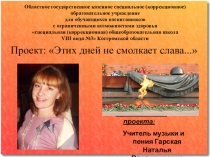 Проект: Этих дней не смолкает слава...