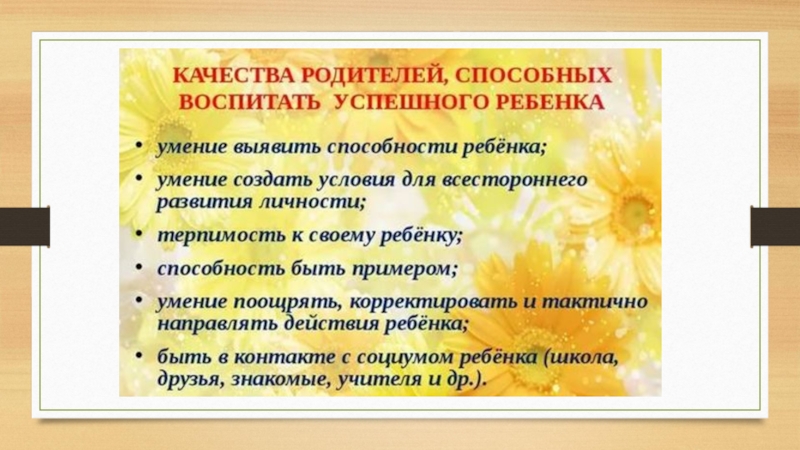 Презентация советы родителям. Качества родителей. Родительские качества. Качества хорошего родителя. Пять качеств хорошего родителя.