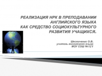 РЕАЛИЗАЦИЯ НРК В ПРЕПОДАВАНИИ АНГЛИЙСКОГО ЯЗЫКА КАК СРЕДСТВО СОЦИОКУЛЬТУРНОГО РАЗВИТИЯ УЧАЩИХСЯ.