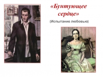 Презентация для 10 класса по литературе по творчеству И.Тургенева Бунтующее сердце