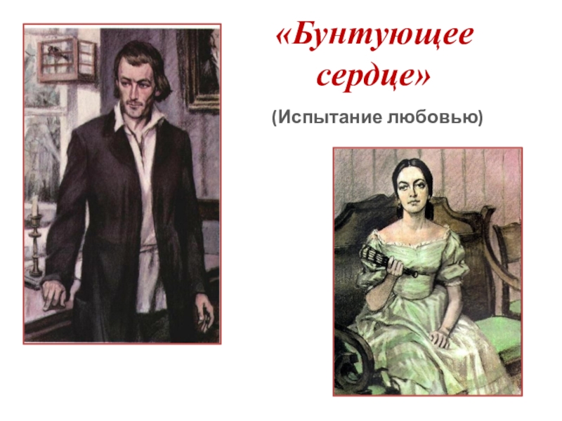 Бунтующее сердце образ базарова. «Бунтующее сердце» Базаров. Бунтующее сердце образ Базарова сочинение. Бунтующее сердце это. Сочинение на тему бунтующее сердце Базарова кратко.