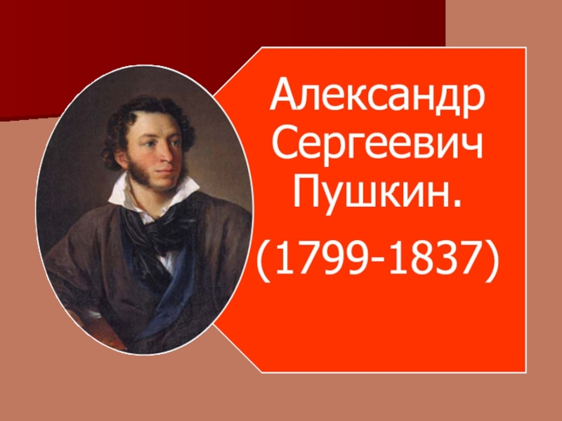 Творчество пушкина 9 класс. Творчество Пушкина 6 класс. Жизнь и творчество Пушкина 9 класс. А С Пушкин жизнь и творчество 9 класс. Презентация жизнь и творчество Пушкина 9 класс по литературе.