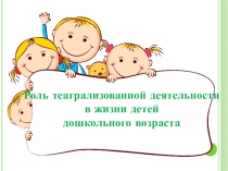 Роль театрализованной деятельности в жизни детей дошкольного возраста