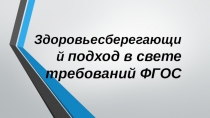 Здоровьесберегающий подход в свете требований ФГОС