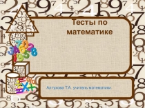 Презентация по математике на тему: Умножение на 10,100,100 (5 класс)