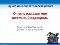 Презентация О чем рассказал школьный портфель.