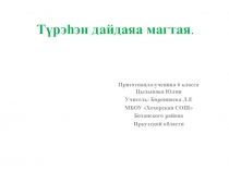 Презентация по бурятскому языку Моя малая родина (7 класс)