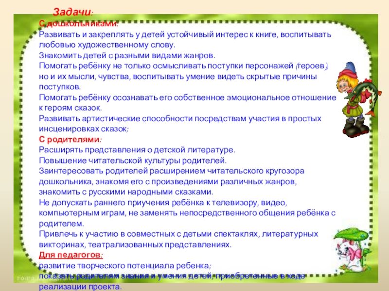 Задачи:С дошкольниками:Развивать и закреплять у детей устойчивый интерес к книге, воспитывать любовью художественному