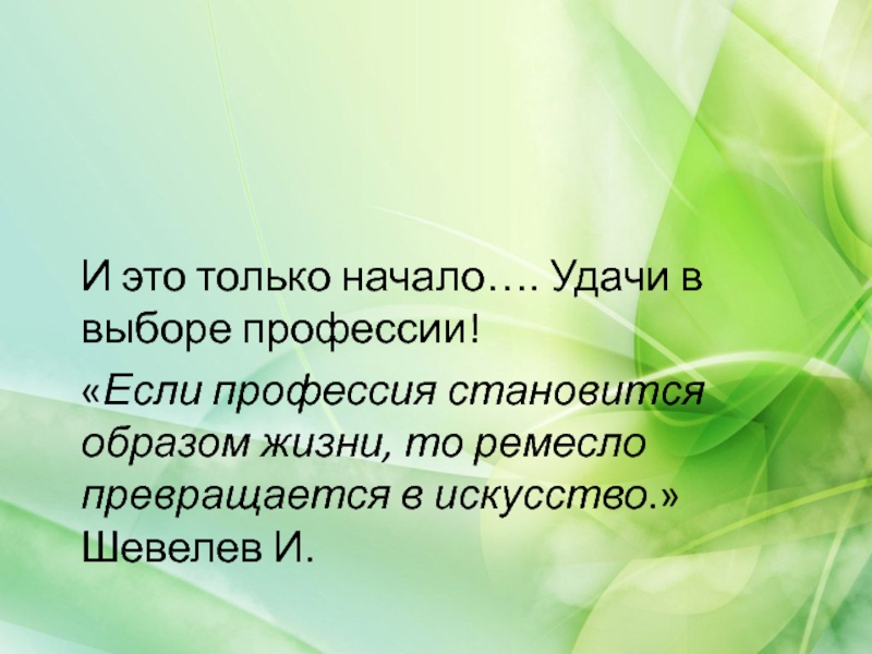 Профессия жизнь. Удачи в выборе профессии. Удачи в выборе профессии картинки. Желаю удачи и правильного выбора профессии.