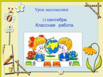 Презентация урока по математике по теме Километр