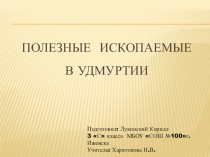 Презентация к уроку окружающего мира Полезные ископаемые твоего края(3 класс)